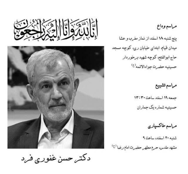 مراسم تشییع دکتر حسن غفوری فرد اعلام شد مراسم تشییع دکتر حسن غفوری فرد اعلام شد