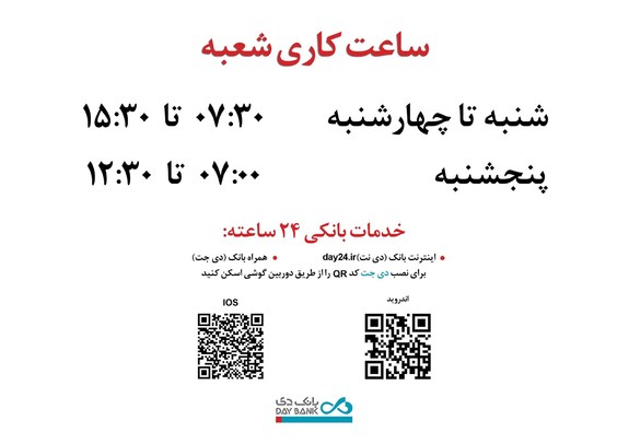 افزایش ساعت کاری شعب بانک دی در روزهای پایانی سال ۱۴۰۱ افزایش ساعت کاری شعب بانک دی در روزهای پایانی سال ۱۴۰۱
