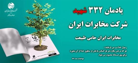 همزمان با هفته منابع طبیعی، مراسم درختکاری به یاد شهدای شرکت مخابرات ایران با کاشت نهال در جنگلهای هیرکانی برگزار میشود همزمان با هفته منابع طبیعی، مراسم درختکاری به یاد شهدای شرکت مخابرات ایران با کاشت نهال در جنگلهای هیرکانی برگزار میشود