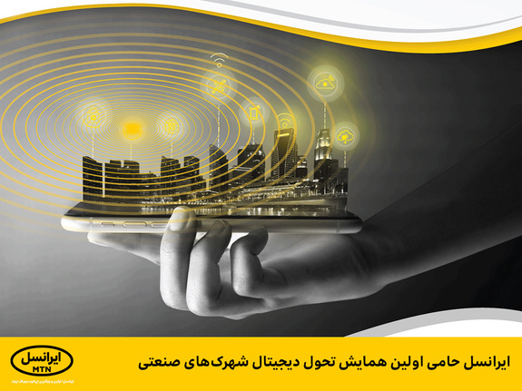 ایرانسل اولین همایش تحول دیجیتال شهرکهای صنعتی را برگزار میکند ایرانسل اولین همایش تحول دیجیتال شهرکهای صنعتی را برگزار میکند