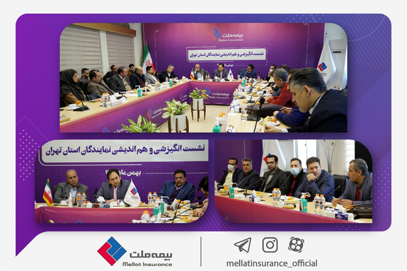 نشست هماندیشی نمایندگان بیمه ملت در استان تهران برگزار شد/ یزداندوست تاکید کرد: جذب پرتفوی بر اساس منطق فروش نشست هماندیشی نمایندگان بیمه ملت در استان تهران برگزار شد/ یزداندوست تاکید کرد: جذب پرتفوی بر اساس منطق فروش