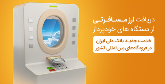 خدمت جدید بانک ملی ایران در فرودگاه&zwnj;های بین المللی کشور