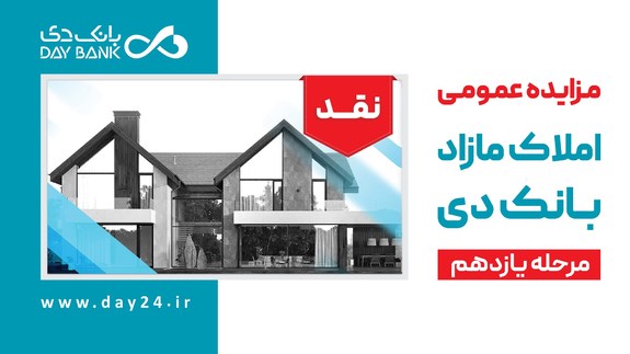 آگهی مرحله یازدهم مزایده املاک مازاد بانک دی در سال ۱۴۰۱ آگهی مرحله یازدهم مزایده املاک مازاد بانک دی در سال ۱۴۰۱
