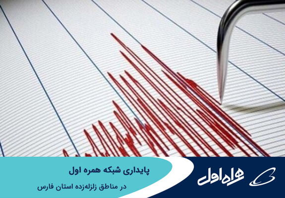 پایداری شبکه همراه اول در مناطق زلزله&zwnj;زده استان فارس