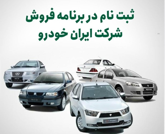 ثبت نام در برنامه فروش شرکت ایران خودرو ثبت نام در برنامه فروش شرکت ایران خودرو