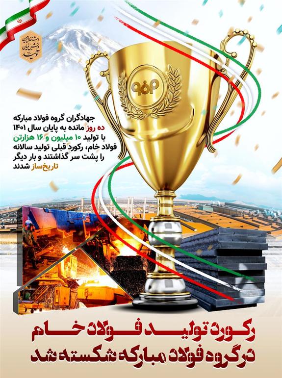 تاریخسازی گروه فولاد مبارکه با عبور از تولید ۱۰,۰۰۰,۰۰۰ تن فولاد خام تاریخسازی گروه فولاد مبارکه با عبور از تولید ۱۰,۰۰۰,۰۰۰ تن فولاد خام