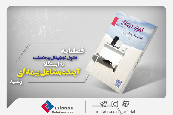 فصلنامه تحول دیجیتال بیمه ملت به ایستگاه «آینده مشاغل بیمهای» رسید فصلنامه تحول دیجیتال بیمه ملت به ایستگاه «آینده مشاغل بیمهای» رسید