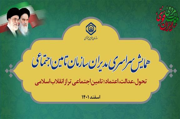 برگزاری همایش سراسری مدیران سازمان تأمیناجتماعی برگزاری همایش سراسری مدیران سازمان تأمیناجتماعی