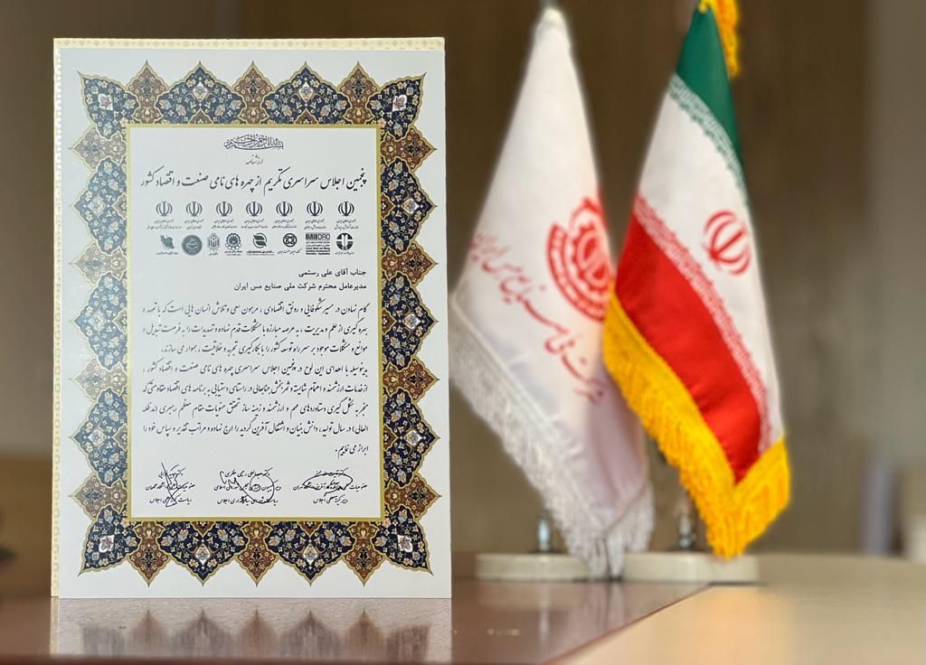 تقدیر از مدیرعامل شرک ملی مس به عنوان «چهره نامی صنعت و اقتصاد کشور» تقدیر از مدیرعامل شرک ملی مس به عنوان «چهره نامی صنعت و اقتصاد کشور»