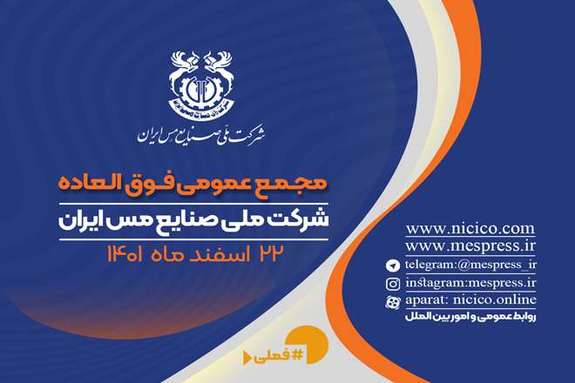 اعلام زمان برگزاری مجمع فوق العاده شرکت ملی مس اعلام زمان برگزاری مجمع فوق العاده شرکت ملی مس