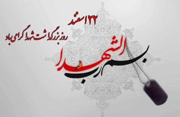 پیام مدیر عامل بیمه ایران به مناسبت روز بزرگداشت شهدا پیام مدیر عامل بیمه ایران به مناسبت روز بزرگداشت شهدا