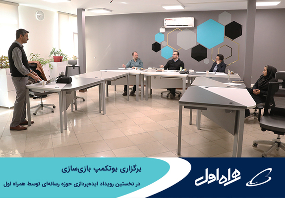 برگزاری بوتکمپ بازی&zwnj;سازی در نخستین رویداد ایده&zwnj;پردازی حوزه رسانه&zwnj;ای توسط همراه اول