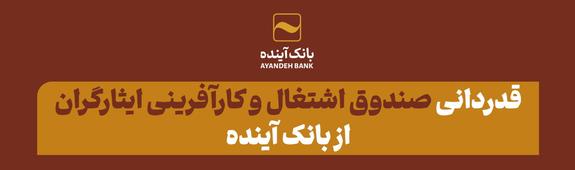 قدردانی صندوق اشتغال و کارآفرینی ایثارگران از بانک آینده قدردانی صندوق اشتغال و کارآفرینی ایثارگران از بانک آینده