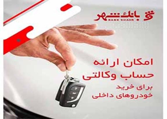 امکان وکالتی کردن حسابها برای خرید خودروهای داخلی در بانک شهر فراهم شد امکان وکالتی کردن حسابها برای خرید خودروهای داخلی در بانک شهر فراهم شد