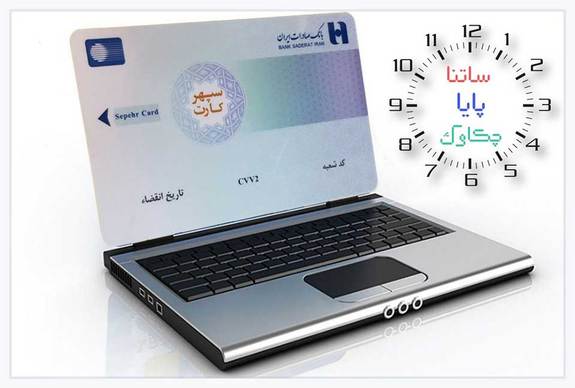 خدمات «چکاوک»، «ساتنا» و «پایا» بانک صادرات ایران در روزهای پایانی ١٤٠١ خدمات «چکاوک»، «ساتنا» و «پایا» بانک صادرات ایران در روزهای پایانی ١٤٠١
