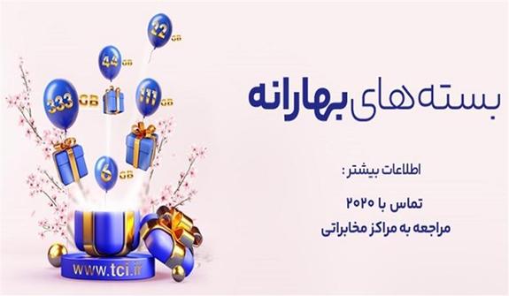 شرکت مخابرات ایران بستههای ترافیکی بهارانه را به مشتریان ارائه میدهد شرکت مخابرات ایران بستههای ترافیکی بهارانه را به مشتریان ارائه میدهد