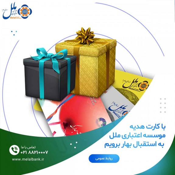 با کارت هدیه موسسه اعتباری ملل به استقبال بهار برویم با کارت هدیه موسسه اعتباری ملل به استقبال بهار برویم