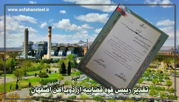 تقدیر رییس قوه قضاییه از ذوب آهن اصفهان تقدیر رییس قوه قضاییه از ذوب آهن اصفهان