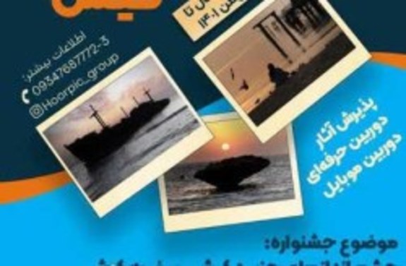 آثار منتخب جشنواره عکس کیش معرفی شد آثار منتخب جشنواره عکس کیش معرفی شد