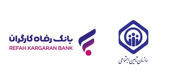 قدردانی مدیرعامل سازمان تامین اجتماعی از اقدامات توسعه&zwnj;ای بانک رفاه کارگران