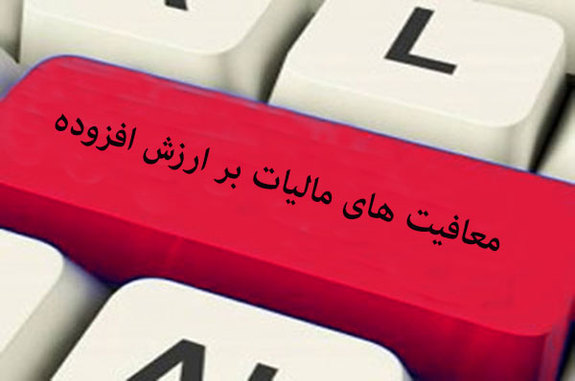 قانون معافیت واردات مواد اولیه دارویی، شیرخشک و تجهیزات پزشکی از پرداخت مالیات بر ارزش افزوده، به شعب پست بانک ایران ابلاغ شد