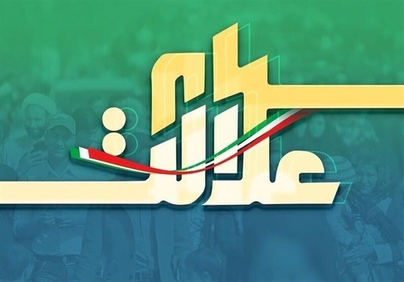 مرحله دوم سود سهام عدالت به حساب سهامداران واریز شد مرحله دوم سود سهام عدالت به حساب سهامداران واریز شد