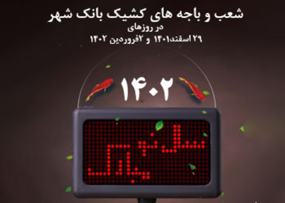 اسامی شعب کشیک بانک شهر در تعطیلات نوروز ۱۴۰۲ اعلام شد اسامی شعب کشیک بانک شهر در تعطیلات نوروز ۱۴۰۲ اعلام شد