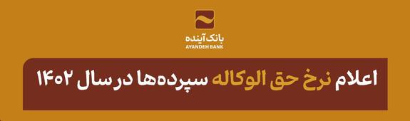 آگهی نرخ حقالوکاله سپردهها در سال ۱۴۰۲ آگهی نرخ حقالوکاله سپردهها در سال ۱۴۰۲