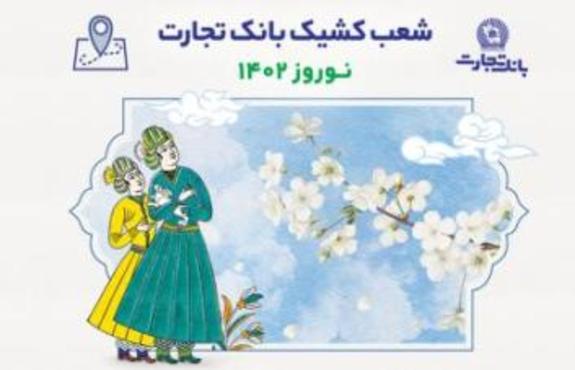 اعلام اسامی شعب کشیک بانک تجارت در تعطیلات نوروز ۱۴۰۲