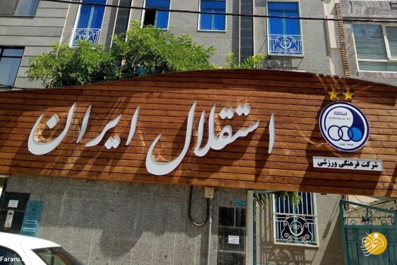 سرمایه&zwnj;دار مقیم قطر به دنبال خرید استقلال!