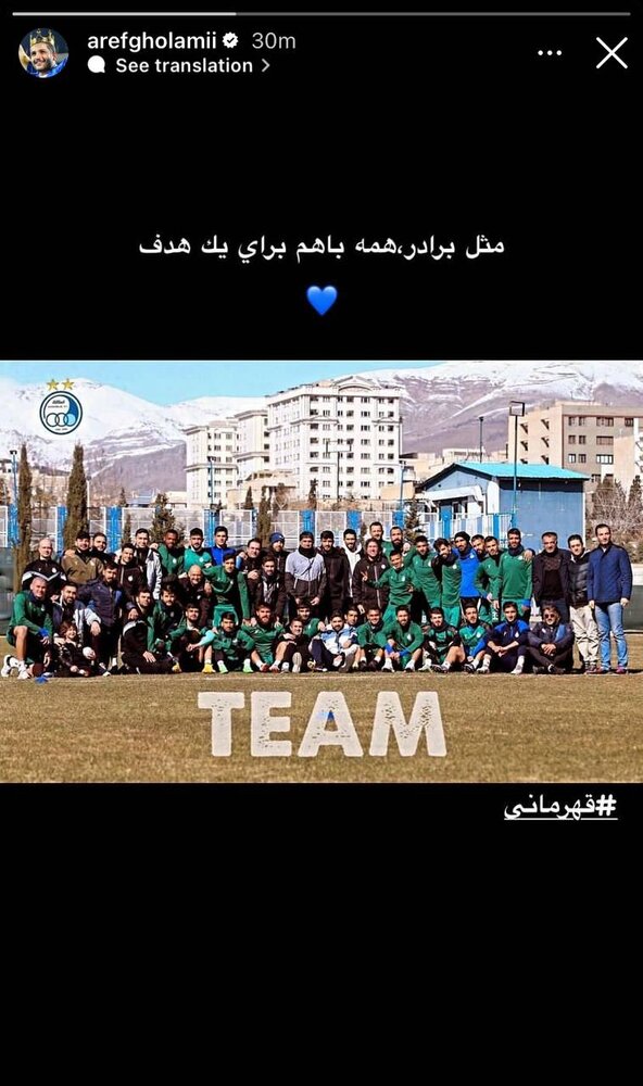استوری احساسی عارف غلامی برای بازیکنان استقلال استوری احساسی عارف غلامی برای بازیکنان استقلال