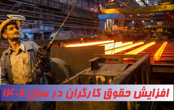 تعیین حداقل دستمزد کارگران در سال ۱۴۰۲
