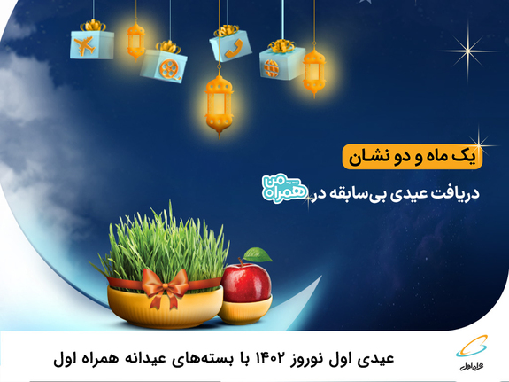 عیدی اول نوروز ۱۴۰۲ با بسته&zwnj;های عیدانه همراه اول