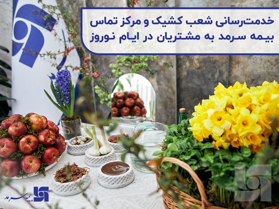 خدمت رسانی شعب کشیک و مرکز تماس بیمه سرمد به مشتریان در ایام نوروز خدمت رسانی شعب کشیک و مرکز تماس بیمه سرمد به مشتریان در ایام نوروز