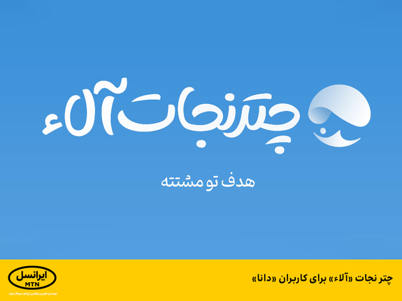 چتر نجات «آلاء» برای کاربران «دانا» چتر نجات «آلاء» برای کاربران «دانا»