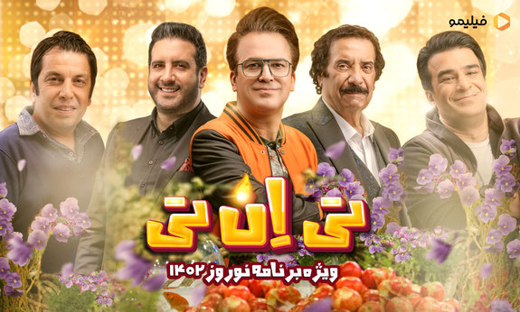 تی ان تی حامد آهنگی در فیلیمو میترکد تی ان تی حامد آهنگی در فیلیمو میترکد