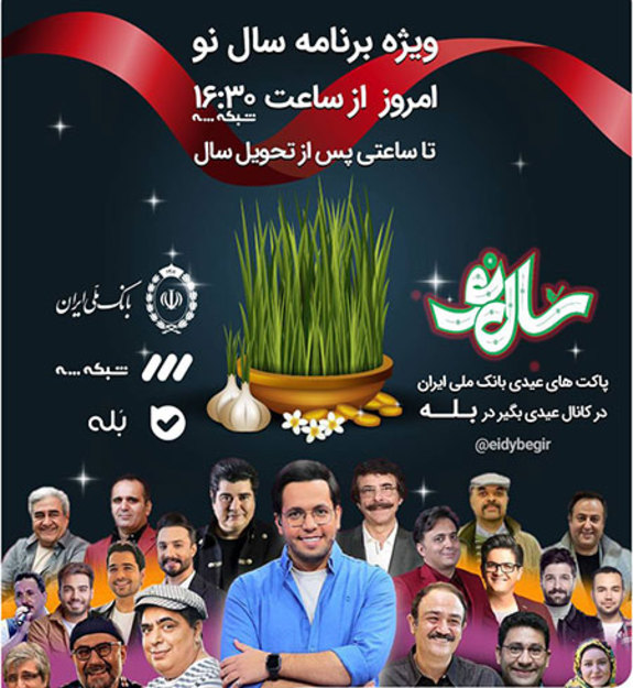 پخش آخرین ویژه برنامه نوروزی شبکه سه، با حمایت بانک&zwnj;ملی&zwnj;ایران