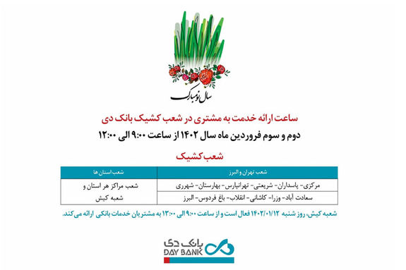 اعلام شعب کشیک بانک دی در روزهای ابتدایی نوروز ۱۴۰۲ اعلام شعب کشیک بانک دی در روزهای ابتدایی نوروز ۱۴۰۲