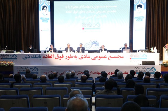 مجمع عمومی عادی بانک دی به طور فوق العاده برگزار شد مجمع عمومی عادی بانک دی به طور فوق العاده برگزار شد