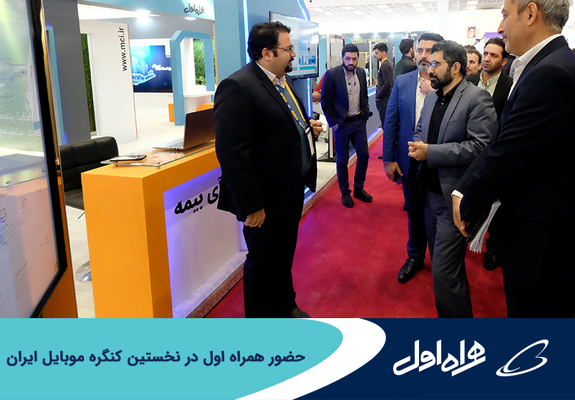 حضور همراه اول در نخستین کنگره موبایل ایران حضور همراه اول در نخستین کنگره موبایل ایران
