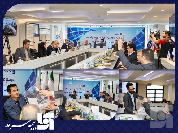 اعضای اصلی و علی البدل هیات مدیره بیمه سرمد انتخاب شدند اعضای اصلی و علی البدل هیات مدیره بیمه سرمد انتخاب شدند