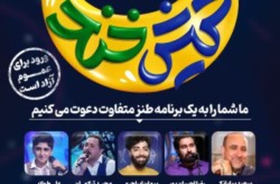 برگزاری ویژه برنامه طنز کیشخند در کیش برگزاری ویژه برنامه طنز کیشخند در کیش