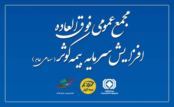 مجمع عمومی فوق العاده افزایش سرمایه بیمه کوثر مجمع عمومی فوق العاده افزایش سرمایه بیمه کوثر