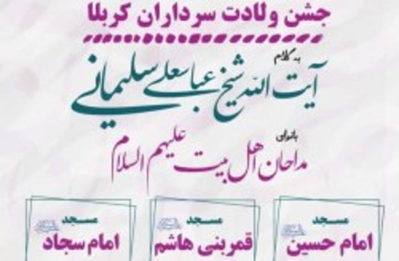 برگزاری جشن ولادت سرداران کربلا و اعیاد شعبانیه در مساجد کیش برگزاری جشن ولادت سرداران کربلا و اعیاد شعبانیه در مساجد کیش