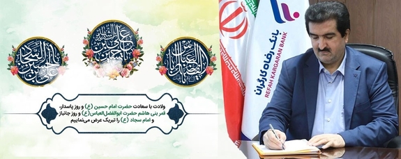 مدیرعامل بانک رفاه کارگران فرا رسیدن ماه شعبان و اعیاد شعبانیه را تبریک گفت مدیرعامل بانک رفاه کارگران فرا رسیدن ماه شعبان و اعیاد شعبانیه را تبریک گفت