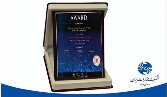 کسب مقام برتر شرکت مخابرات در نوزدهمین کنفرانس بینالمللی روابطعمومی ودومین «جشنواره ملی مردمداری» کسب مقام برتر شرکت مخابرات در نوزدهمین کنفرانس بینالمللی روابطعمومی ودومین «جشنواره ملی مردمداری»