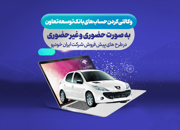 امکان ثبت نام ایران خودرو با ارائه حساب وکالتی بانک توسعه تعاون فراهم گردید امکان ثبت نام ایران خودرو با ارائه حساب وکالتی بانک توسعه تعاون فراهم گردید