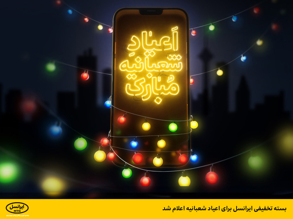 بسته تخفیفی ایرانسل برای اعیاد شعبانیه اعلام شد بسته تخفیفی ایرانسل برای اعیاد شعبانیه اعلام شد