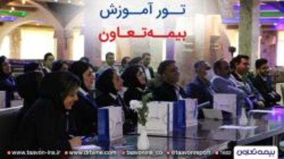 تور آموزشی زمستانه بیمه تعاون برگزار شد تور آموزشی زمستانه بیمه تعاون برگزار شد