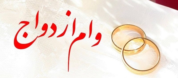 پرداخت بیش از ۵,۳۷۶ میلیارد ریال تسهیلات قرضالحسنه ازدواج در بهمن ماه سال جاری پرداخت بیش از ۵,۳۷۶ میلیارد ریال تسهیلات قرضالحسنه ازدواج در بهمن ماه سال جاری